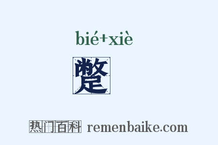 蹩躠是什么意思的图片